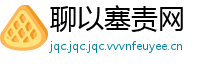 聊以塞责网